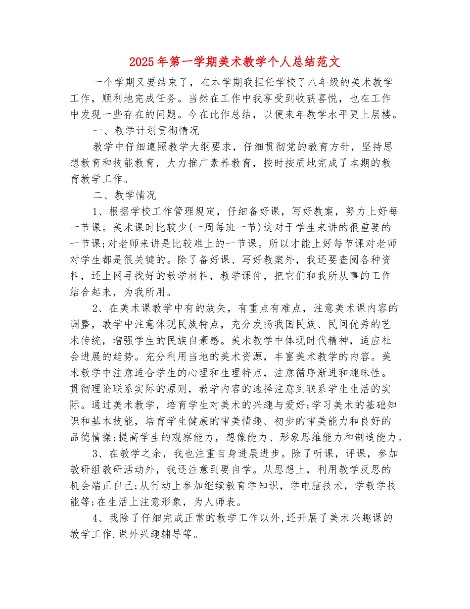 范本：2025年第一学期美术教学个人总结范文_第2页