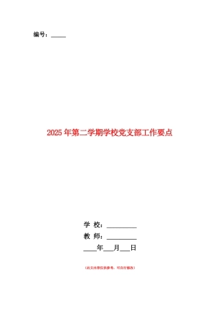范本：2025年第二学期学校党支部工作要点