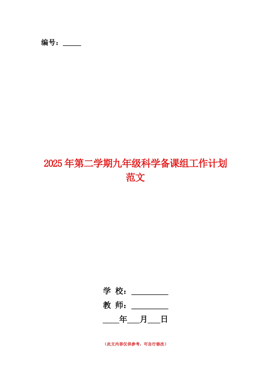 范本：2025年第二学期九年级科学备课组工作计划范文_第1页