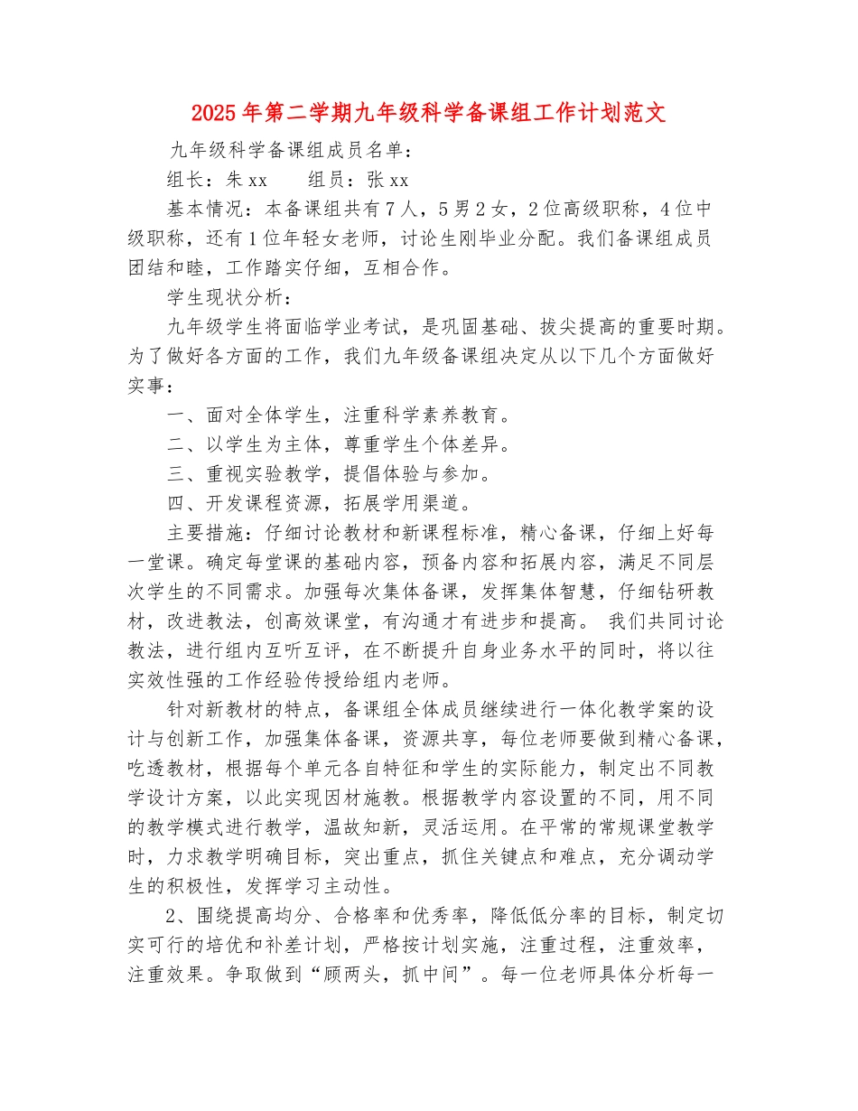 范本：2025年第二学期九年级科学备课组工作计划范文_第2页