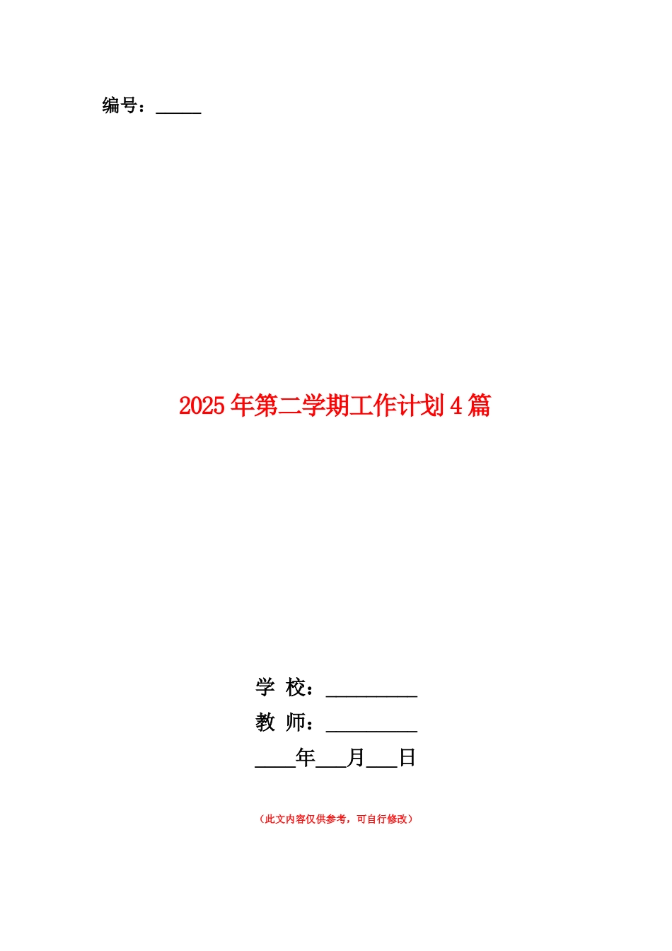 范本：2025年第二学期工作计划4篇_第1页