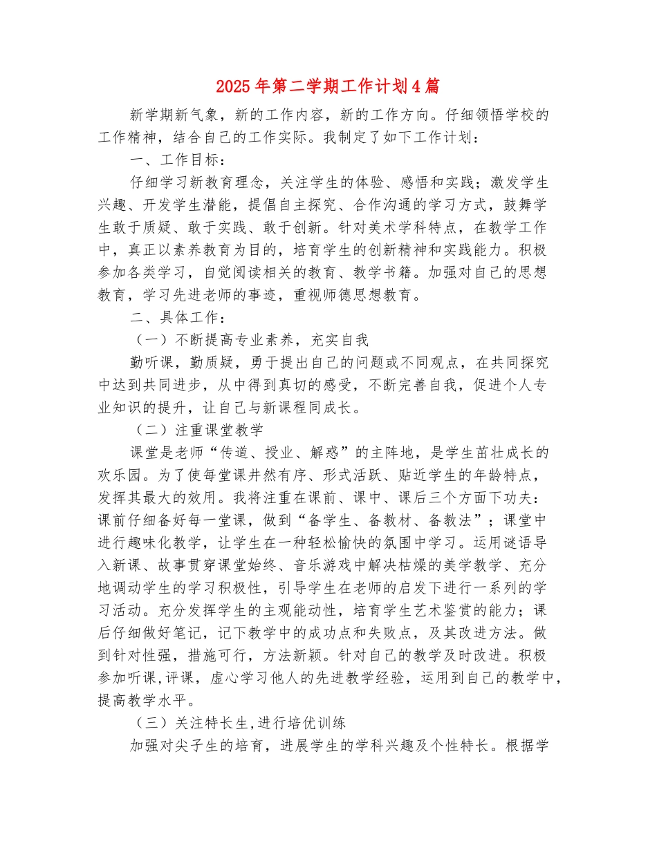范本：2025年第二学期工作计划4篇_第2页