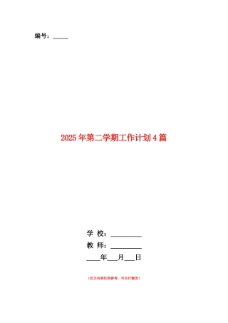 范本：2025年第二学期工作计划4篇