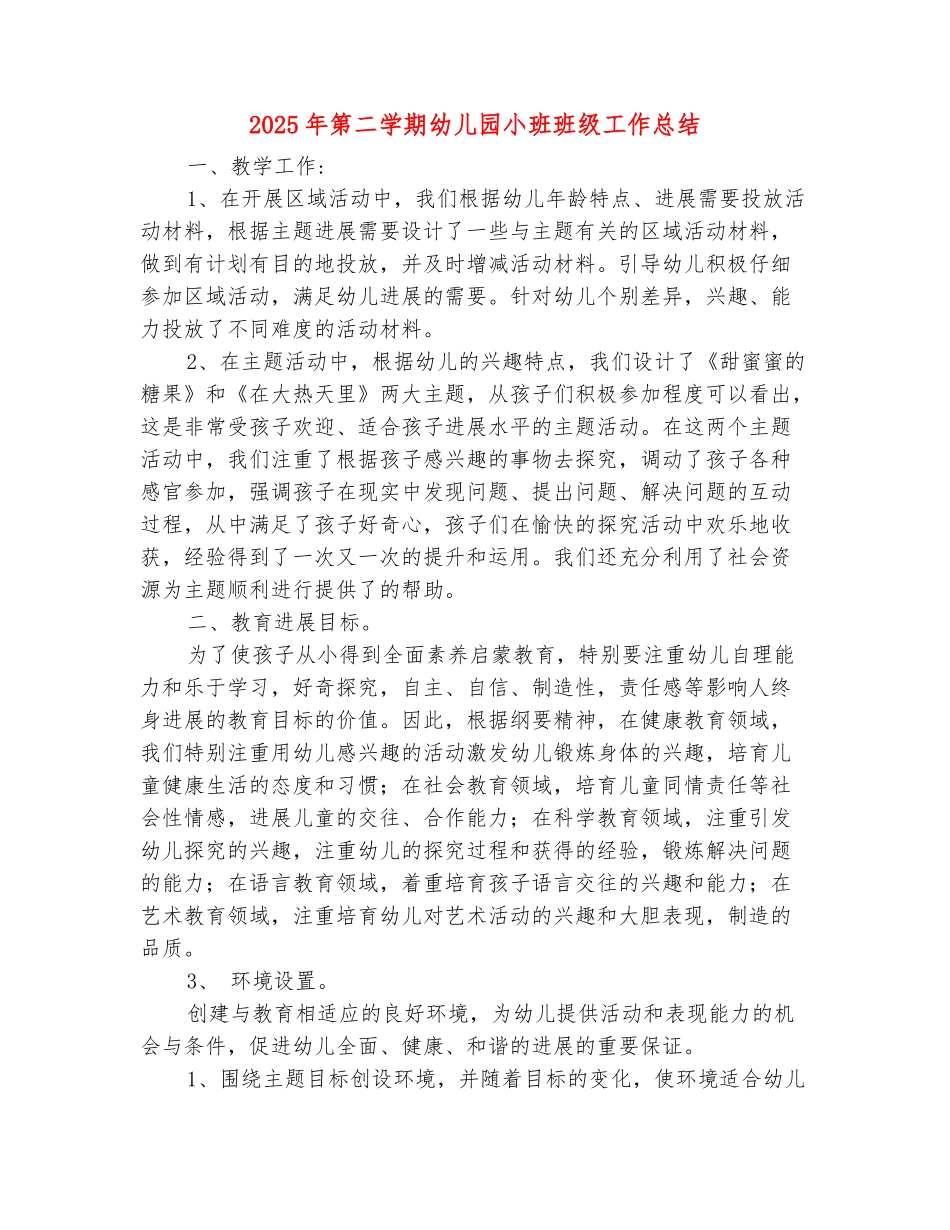 范本：2025年第二学期幼儿园小班班级工作总结_第2页