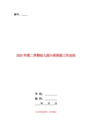 范本：2025年第二学期幼儿园小班班级工作总结