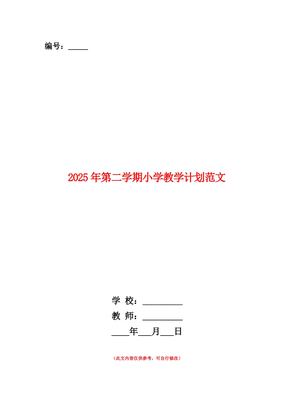 范本：2025年第二学期小学教学计划范文_第1页