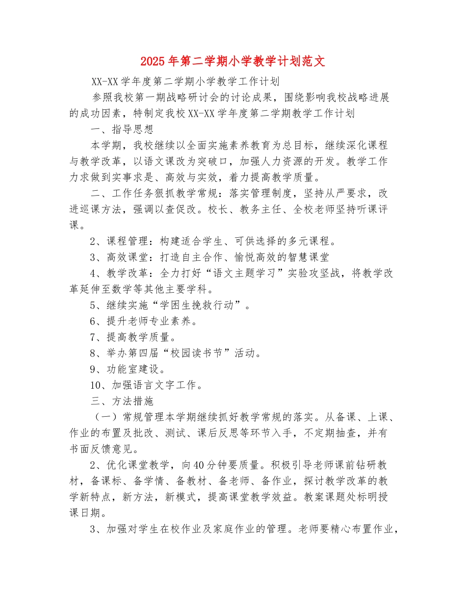 范本：2025年第二学期小学教学计划范文_第2页