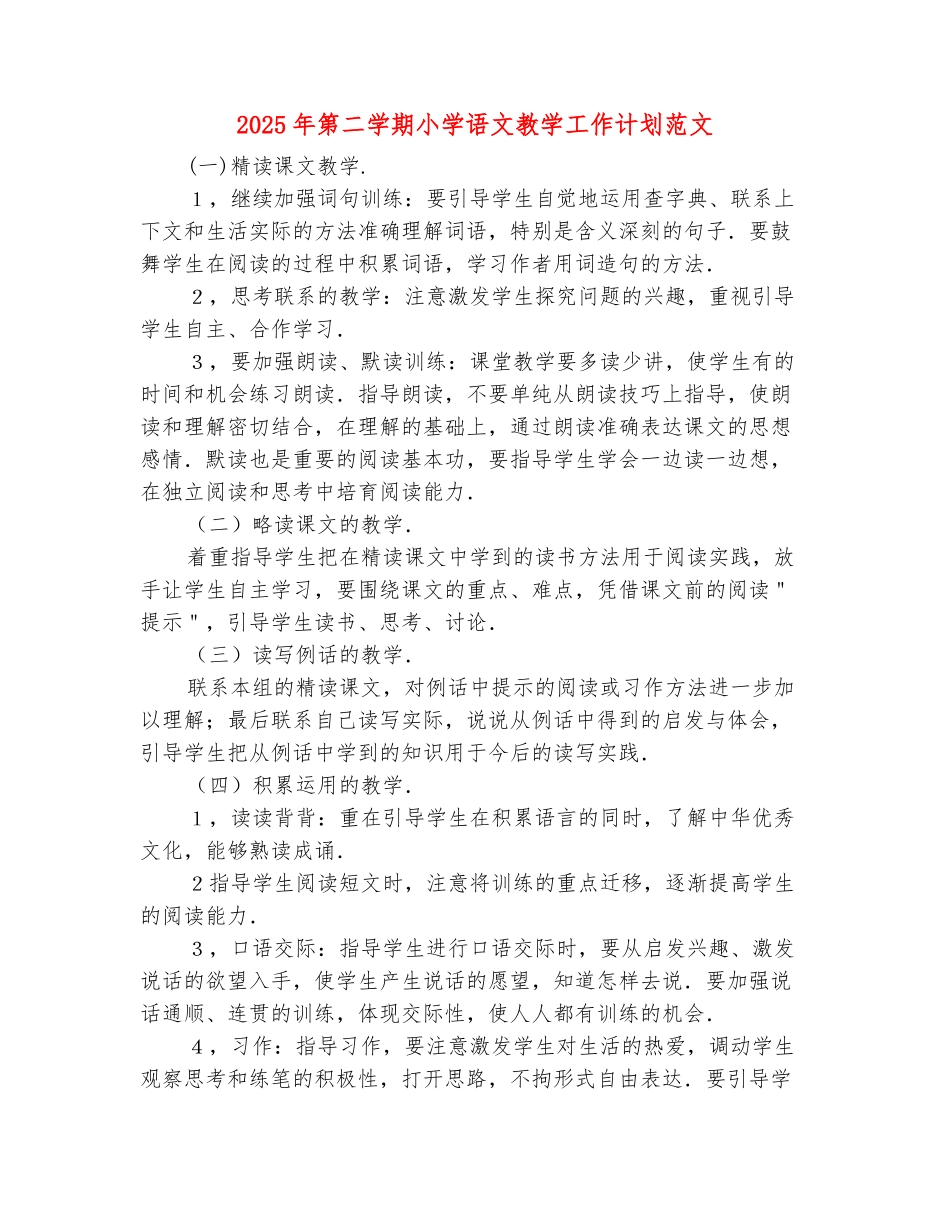 范本：2025年第二学期小学语文教学工作计划范文_第2页
