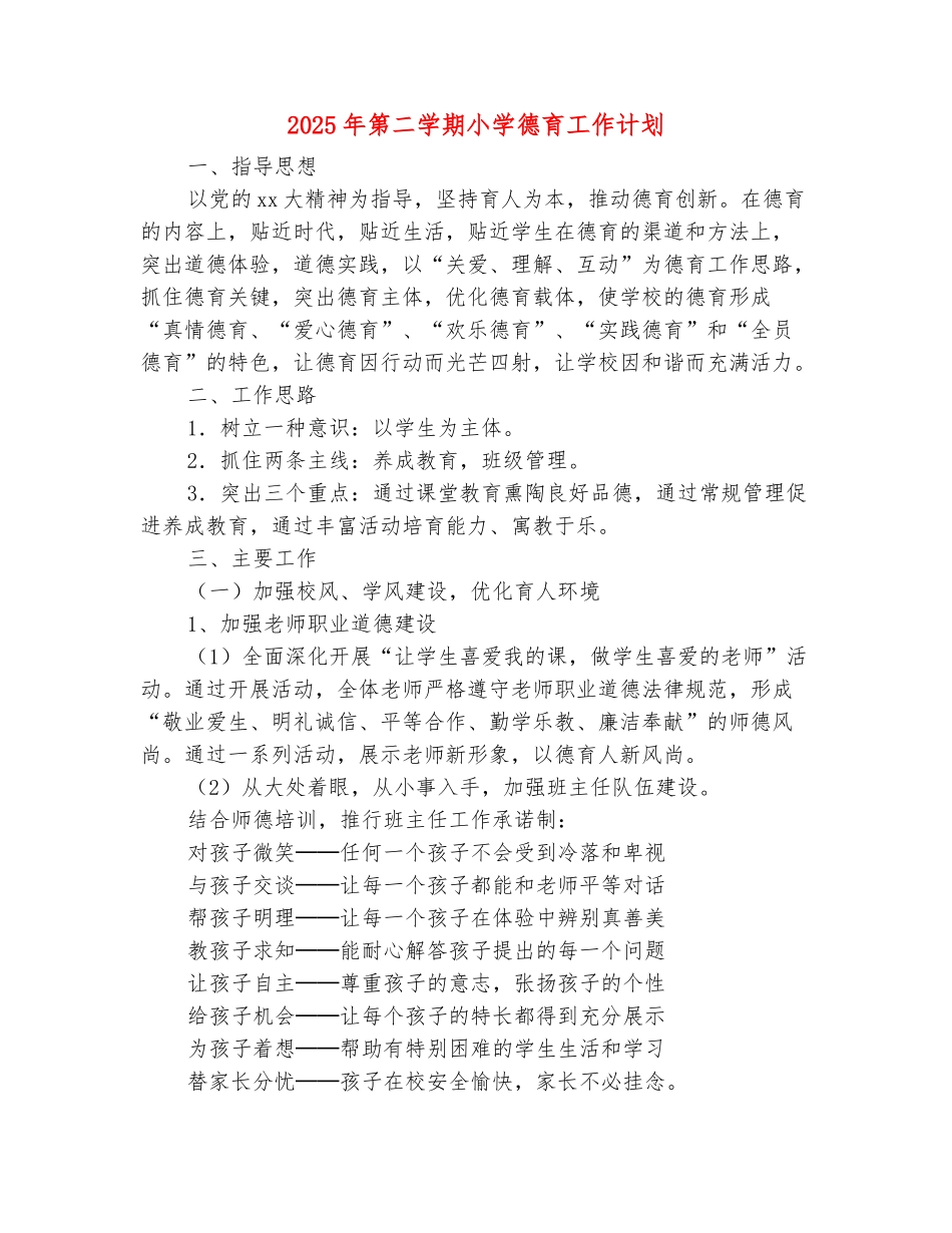 范本：2025年第二学期小学德育工作计划3篇_第2页