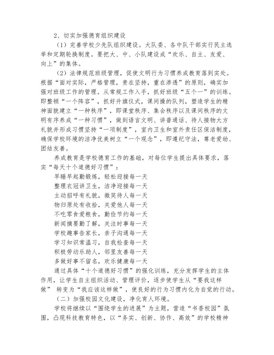 范本：2025年第二学期小学德育工作计划3篇_第3页