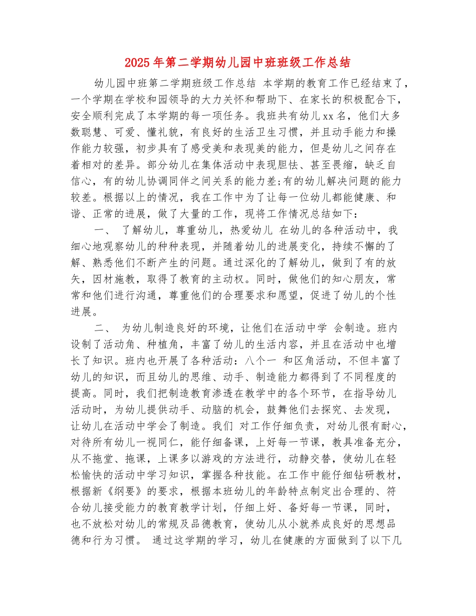范本：2025年第二学期幼儿园中班班级工作总结_第2页