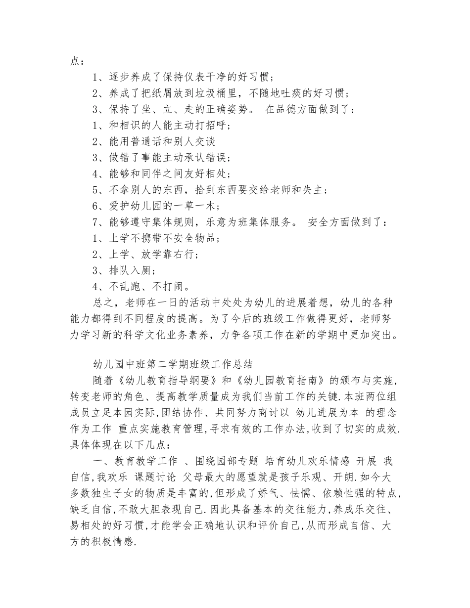 范本：2025年第二学期幼儿园中班班级工作总结_第3页
