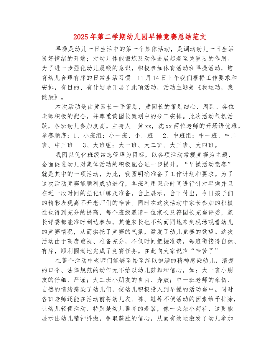 范本：2025年第二学期幼儿园早操比赛总结范文_第2页