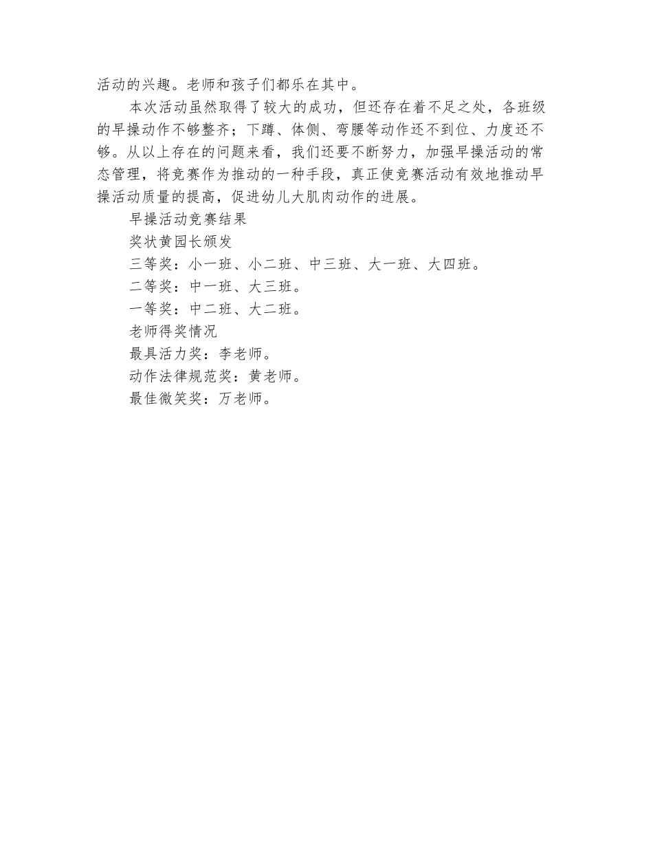 范本：2025年第二学期幼儿园早操比赛总结范文_第3页