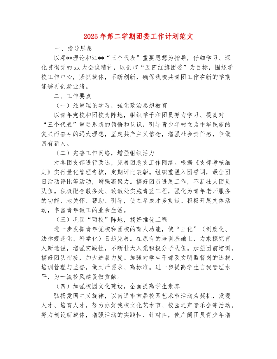 范本：2025年第二学期团委工作计划范文_第2页
