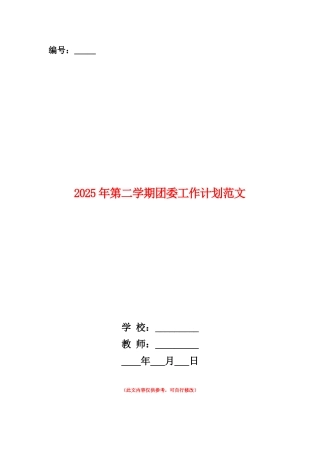 范本：2025年第二学期团委工作计划范文