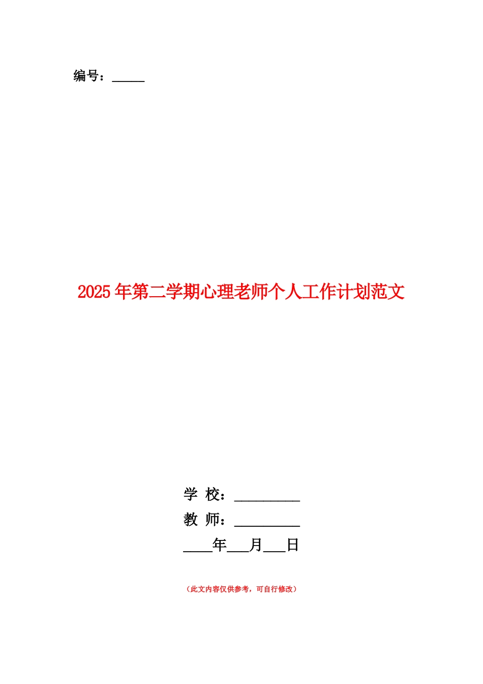 范本：2025年第二学期心理教师个人工作计划范文_第1页