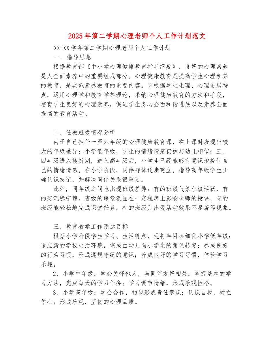 范本：2025年第二学期心理教师个人工作计划范文_第2页