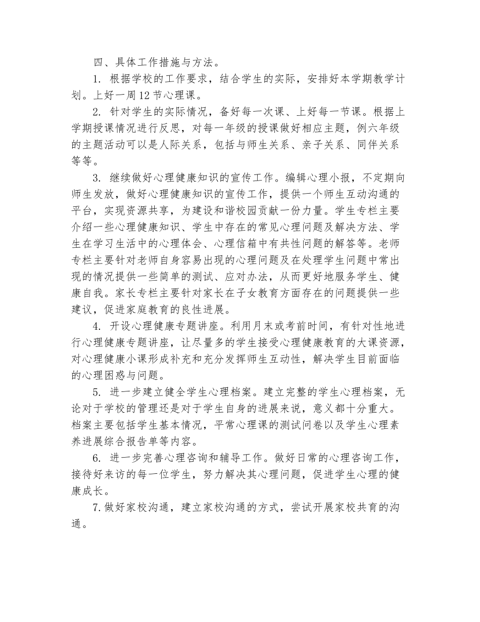 范本：2025年第二学期心理教师个人工作计划范文_第3页