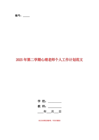 范本：2025年第二学期心理教师个人工作计划范文