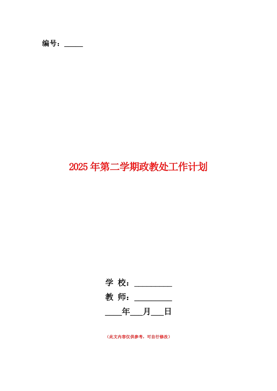范本：2025年第二学期政教处工作计划_第1页