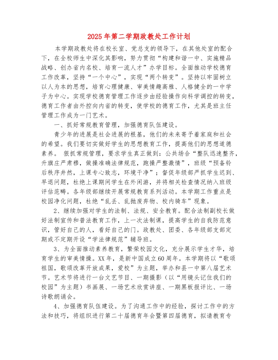 范本：2025年第二学期政教处工作计划_第2页