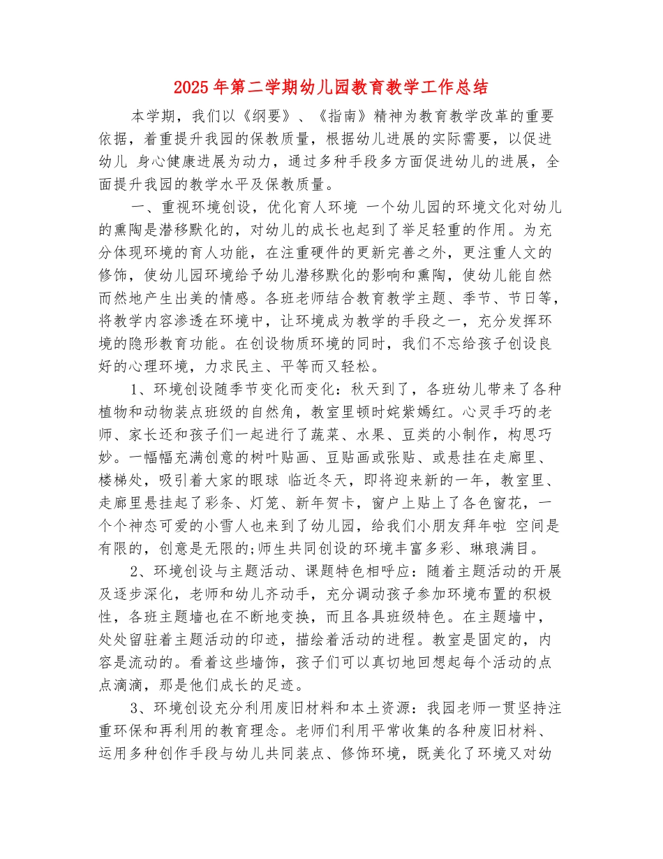 范本：2025年第二学期幼儿园教育教学工作总结_第2页