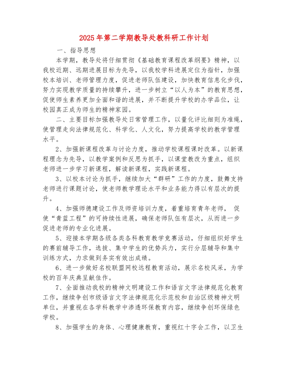 范本：2025年第二学期教导处教科研工作计划_第2页