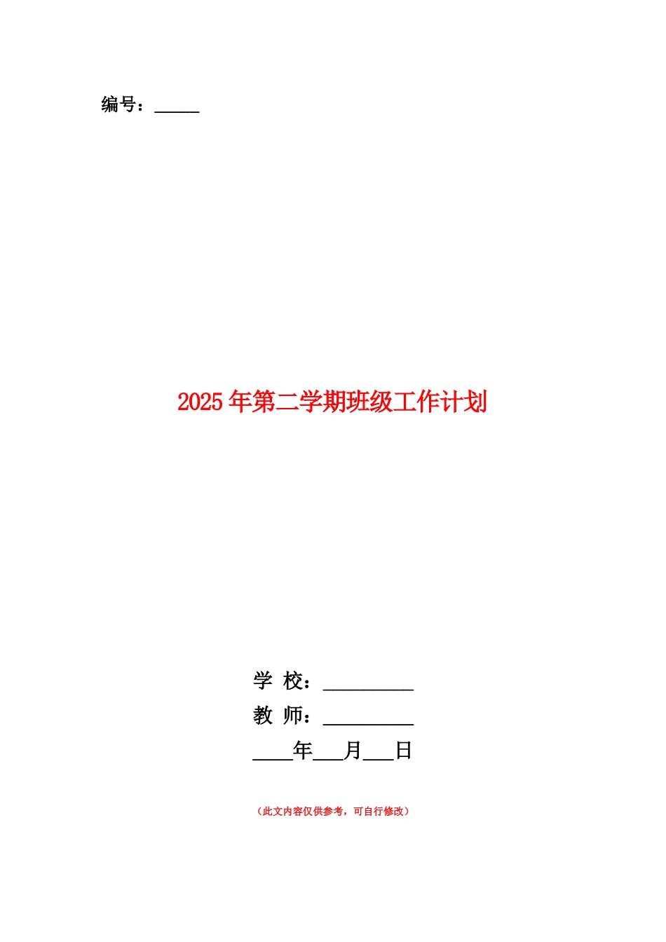 范本：2025年第二学期班级工作计划1_第1页