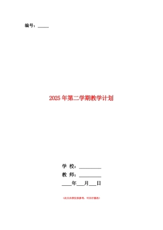 范本：2025年第二学期教学计划