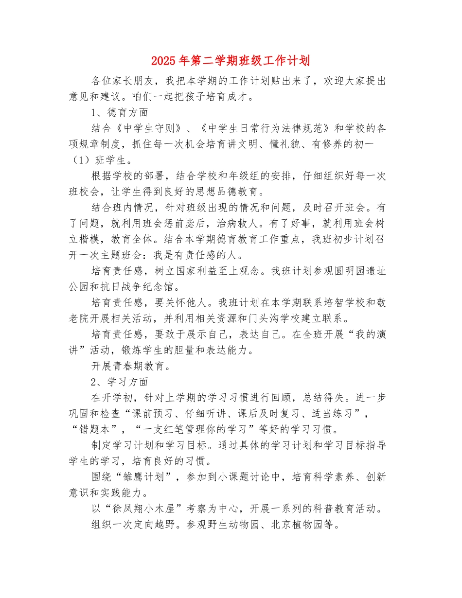 范本：2025年第二学期班级工作计划_第2页