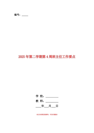 范本：2025年第二学期第4周班主任工作要点