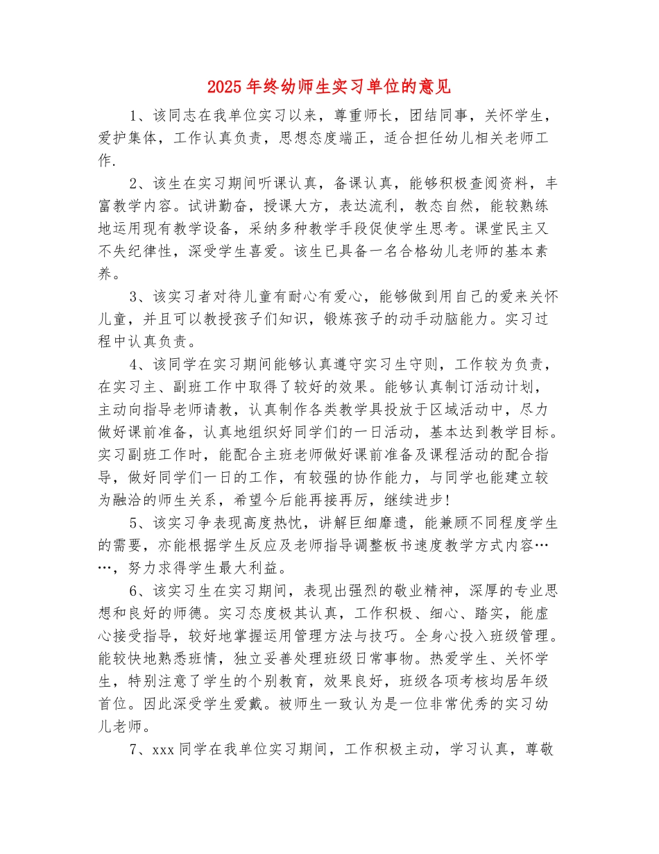 范本：2025年终幼师生实习单位的意见_第2页