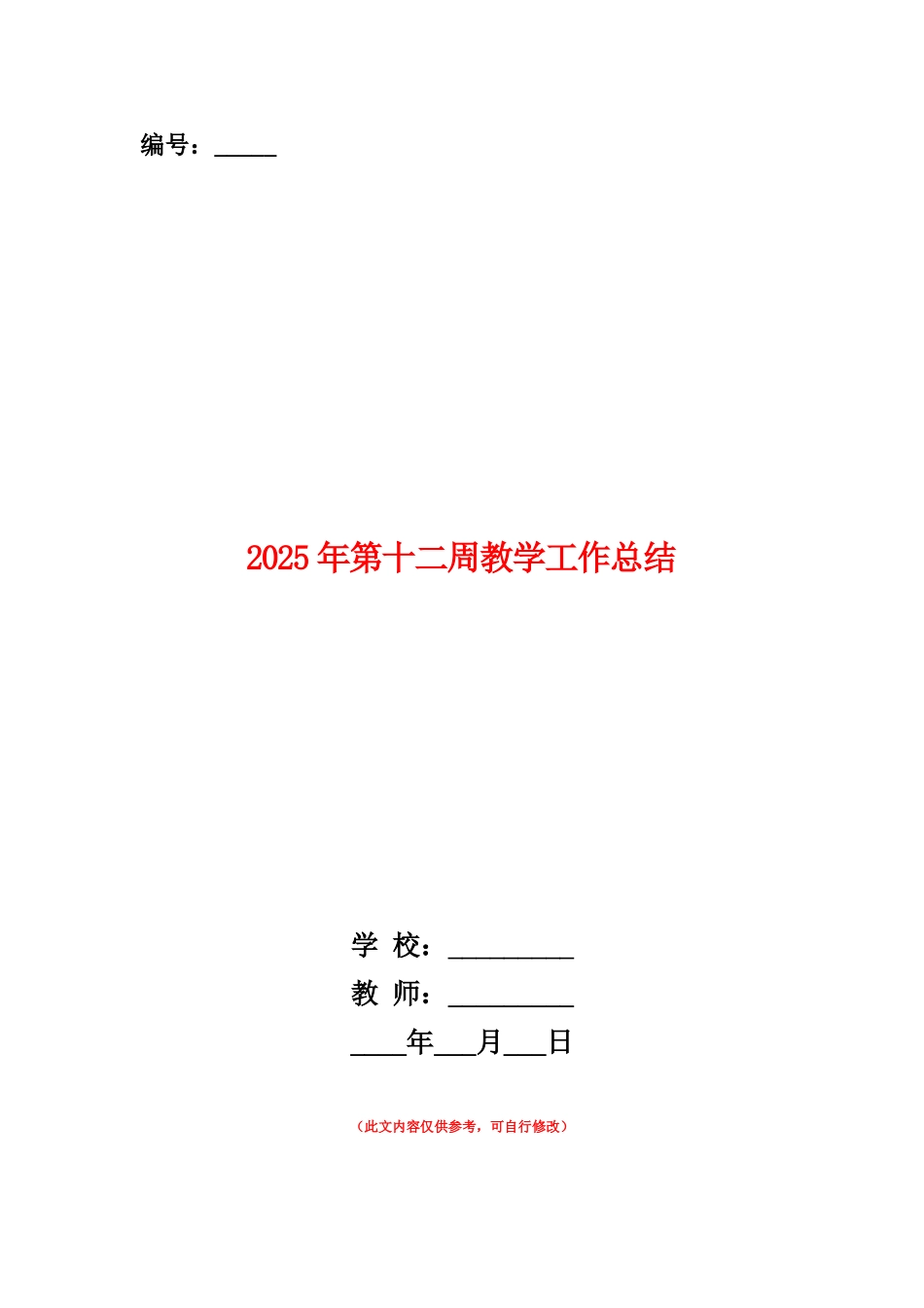 范本：2025年第十二周教学工作总结_第1页