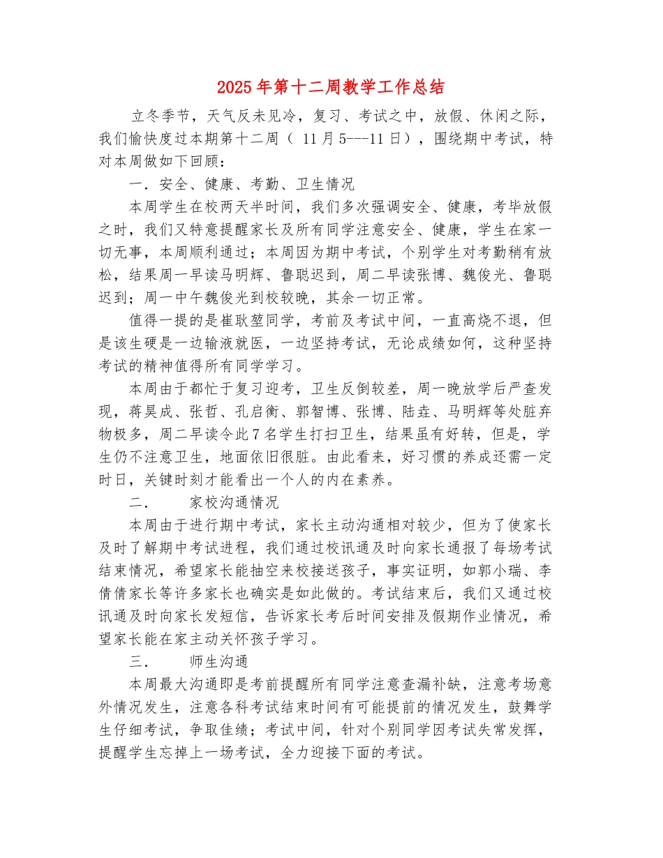 范本：2025年第十二周教学工作总结_第2页