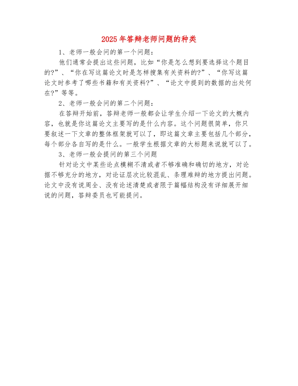 范本：2025年答辩老师问题的种类_第2页