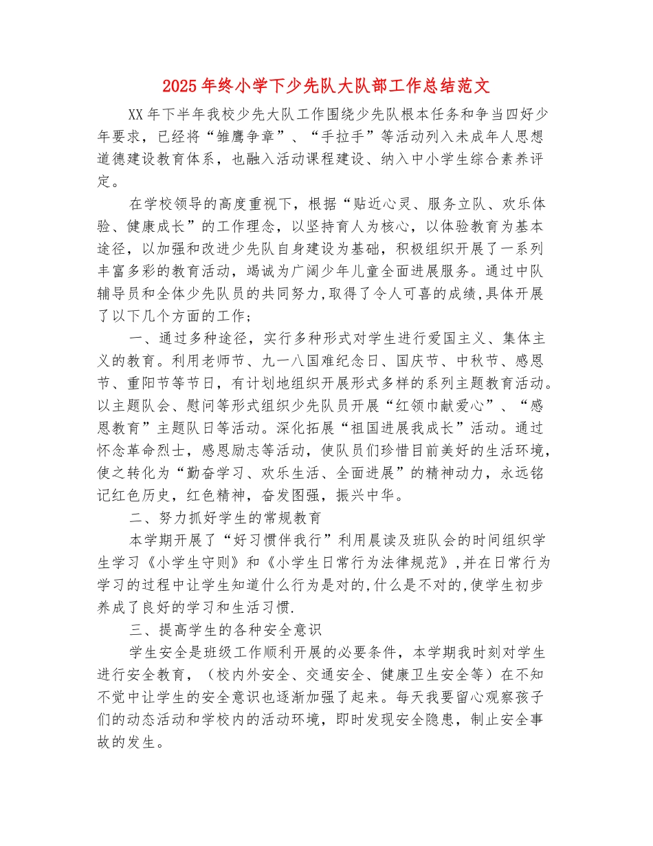 范本：2025年终小学下少先队大队部工作总结范文_第2页