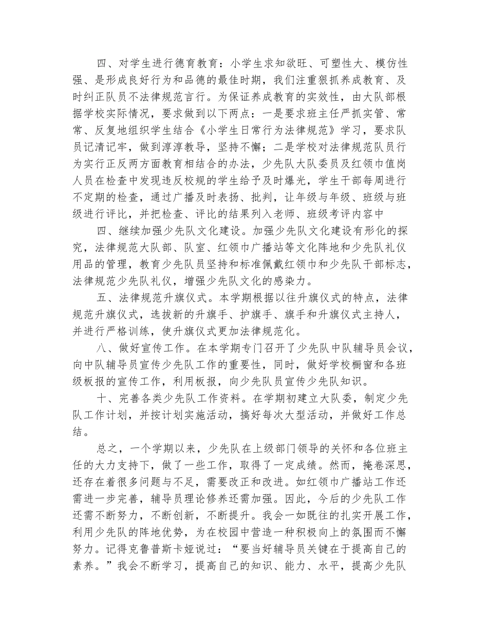 范本：2025年终小学下少先队大队部工作总结范文_第3页