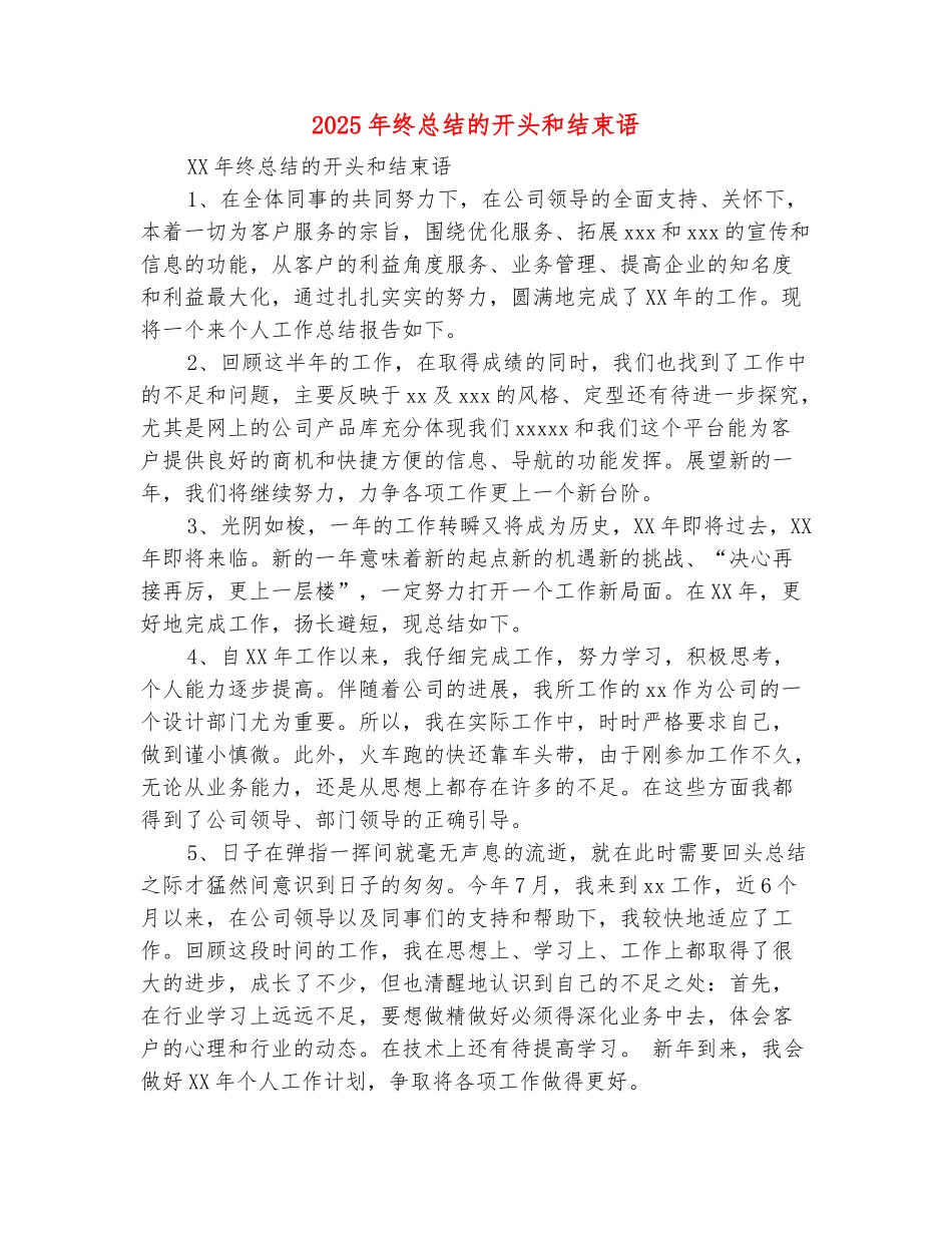范本：2025年终总结的开头和结束语_第2页