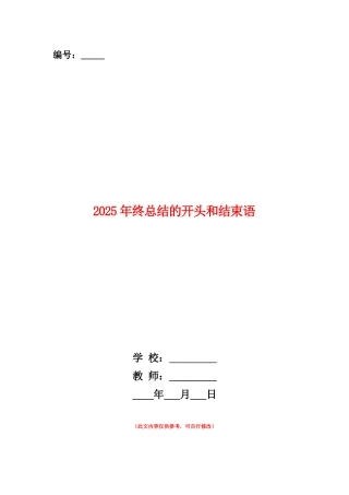范本：2025年终总结的开头和结束语