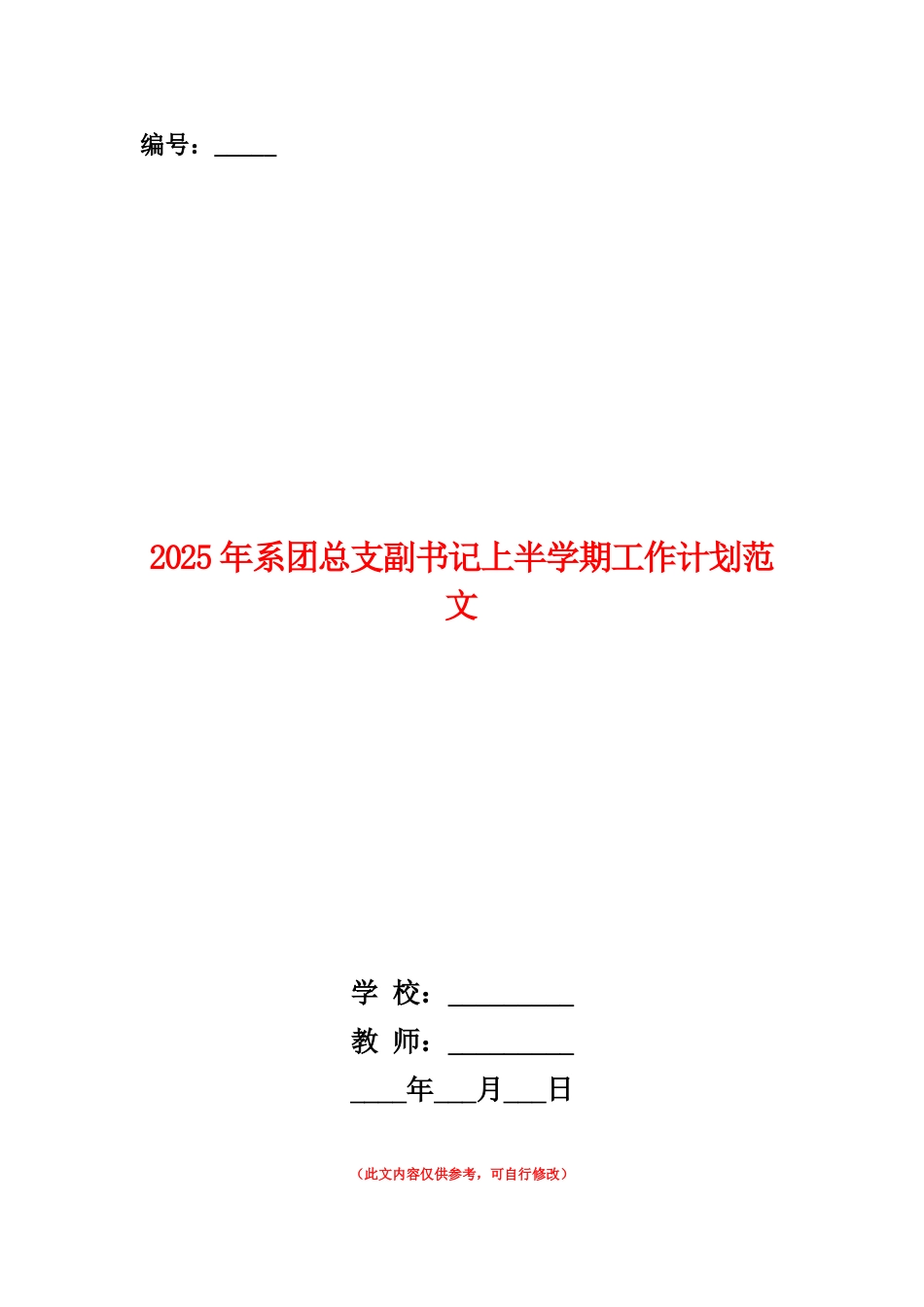 范本：2025年系团总支副书记上半学期工作计划范文_第1页