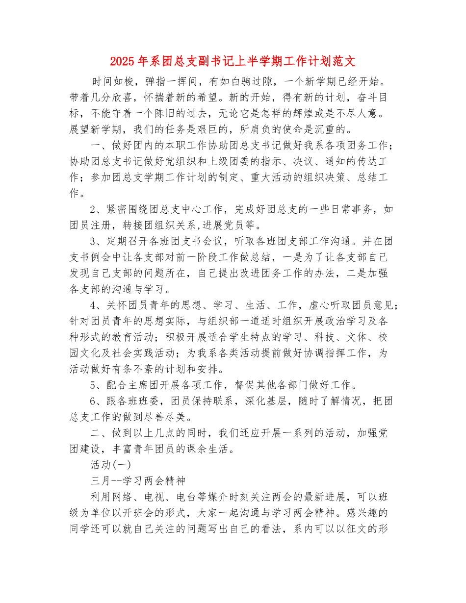 范本：2025年系团总支副书记上半学期工作计划范文_第2页