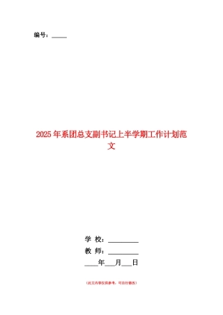 范本：2025年系团总支副书记上半学期工作计划范文