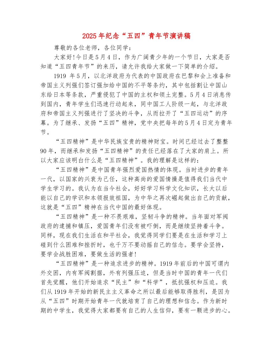 范本：2025年纪念“五四”青年节演讲稿_第2页