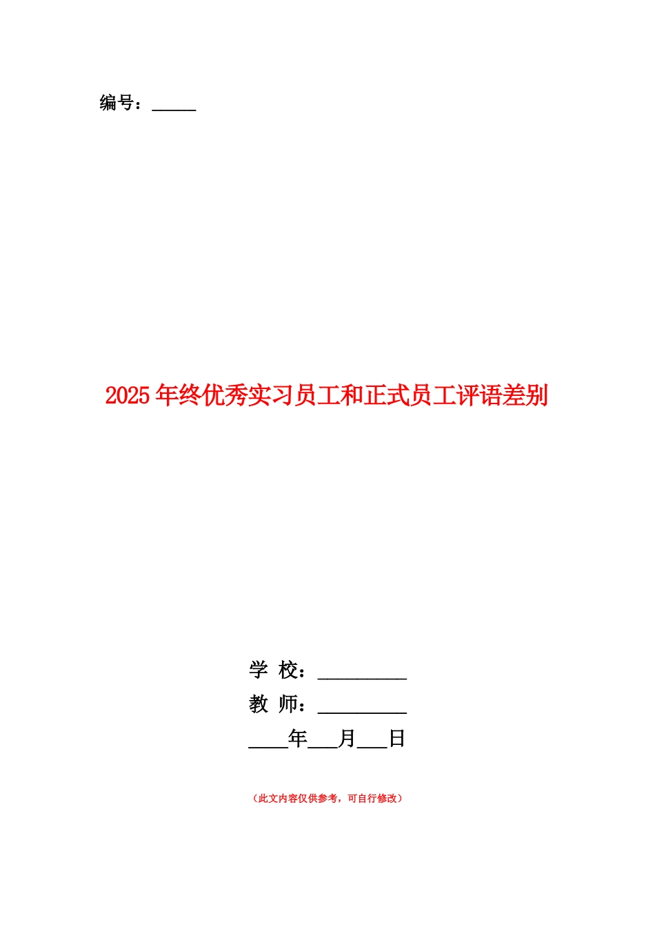 范本：2025年终优秀实习员工和正式员工评语差别_第1页