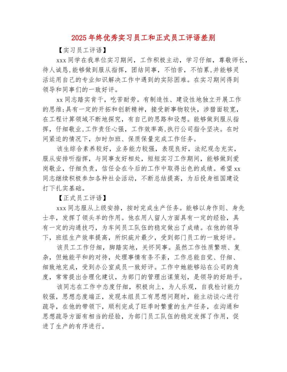 范本：2025年终优秀实习员工和正式员工评语差别_第2页