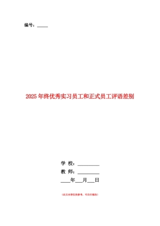 范本：2025年终优秀实习员工和正式员工评语差别