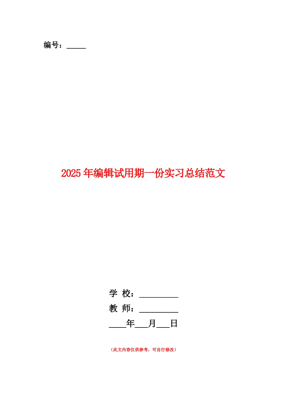范本：2025年编辑试用期一份实习总结范文_第1页