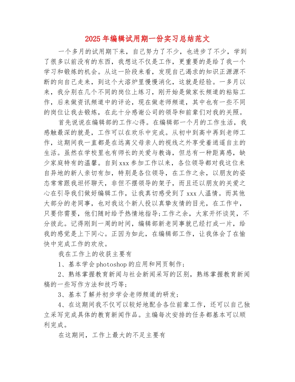 范本：2025年编辑试用期一份实习总结范文_第2页