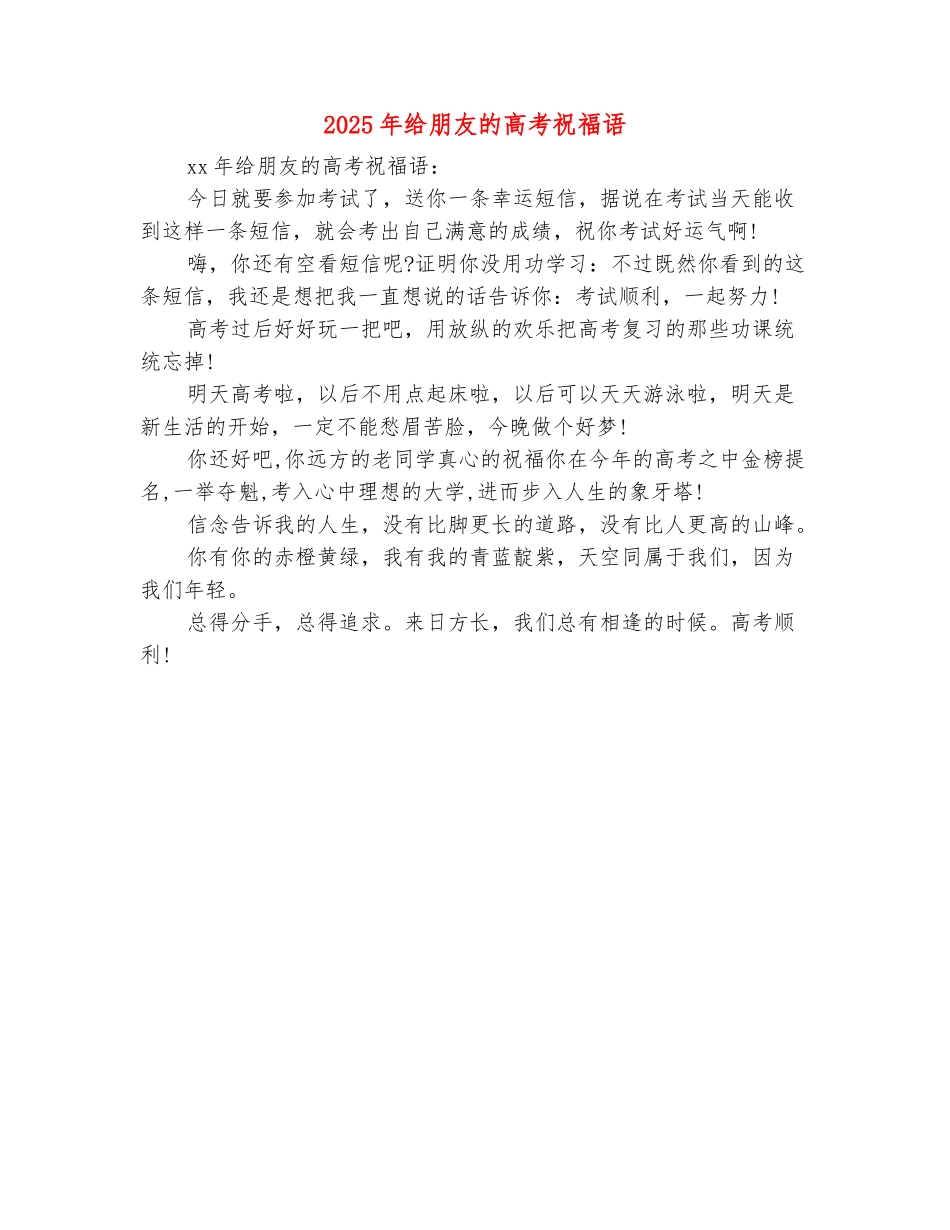 范本：2025年给朋友的高考祝福语_第2页
